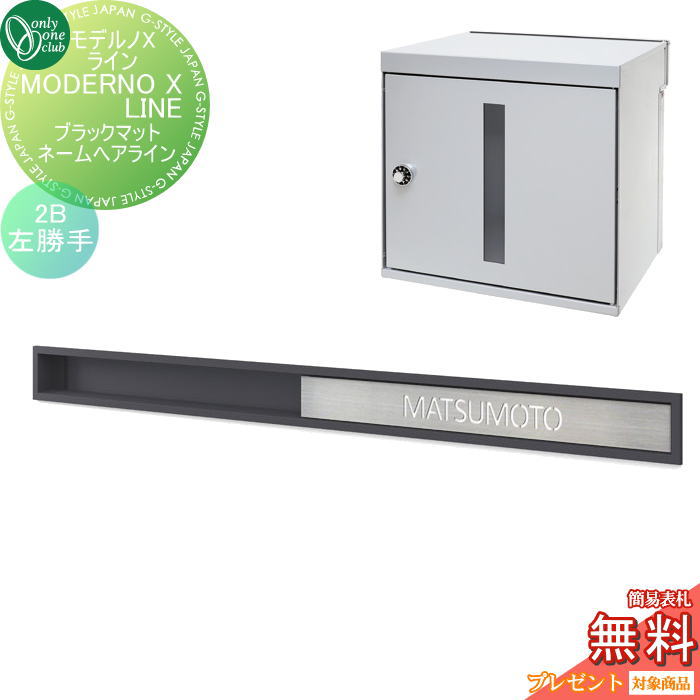 【無料★特典対象】 ポスト 口金ポスト 壁付け オンリーワンクラブ モデルノXライン (左勝手)ブラックマット ネーム:ヘアライン(2B) NA1-MXWLLBMHLK 鍵付き 照明付き 口金 オンリーワン エクステリア