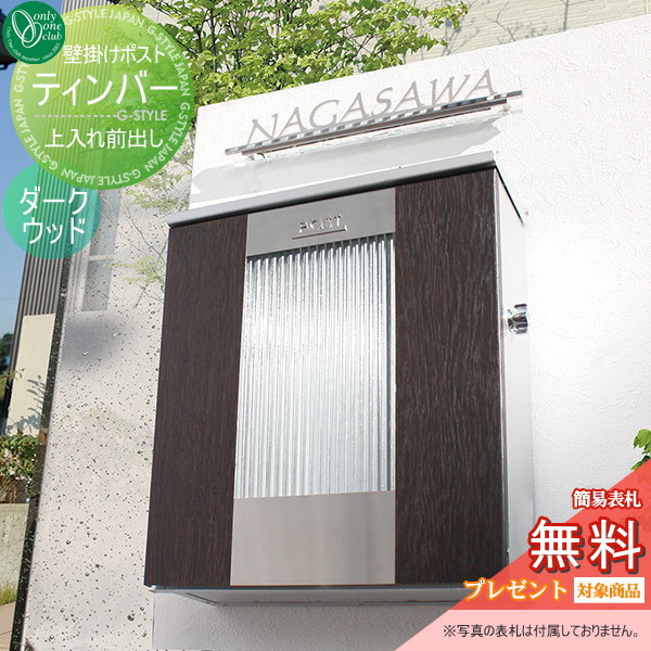 【無料★特典対象】 郵便ポスト 郵便受け 壁付け オンリーワンクラブ ティンバー ダークウッド 鍵付き 壁掛け スタンド オンリーワン エクステリア