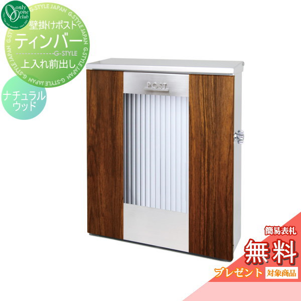 【無料★特典対象】 郵便ポスト 郵便受け 壁付け オンリーワンクラブ ティンバー ナチュラルウッド 鍵付き 壁掛け スタンド オンリーワン エクステリア