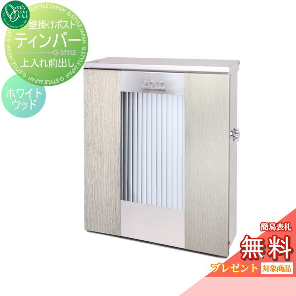 【無料★特典対象】 郵便ポスト 郵便受け 壁付け オンリーワンクラブ ティンバー ホワイトウッド 鍵付き 壁掛け スタンド オンリーワン エクステリア