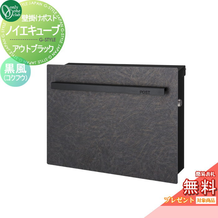 【無料★特典対象】 郵便ポスト 郵便受け オンリーワンクラブ ノイエキューブ アウトブラック 壁掛け仕様 黒風（コクフウ） GM1-EZK1 シリンダー錠付き 壁付け スタンド オンリーワン エクステリア