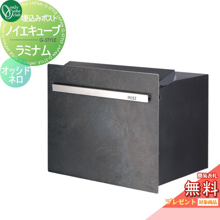 【無料★特典対象】 郵便ポスト 郵便受け オンリーワンクラブ ノイエキューブ ラミナム ロング ブロック埋め込み仕様 オッシドネロ GM1-EZLRN ダイヤル錠付き 後出し 後ろ出し オンリーワン エクステリア