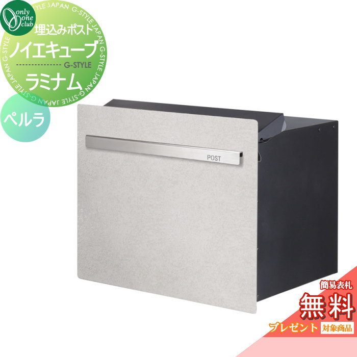 【無料★特典対象】 郵便ポスト 郵便受け オンリーワンクラブ ノイエキューブ ラミナム ロング ブロック埋め込み仕様 ペルラ GM1-EZLRR ダイヤル錠付き 後出し 後ろ出し オンリーワン エクステリア