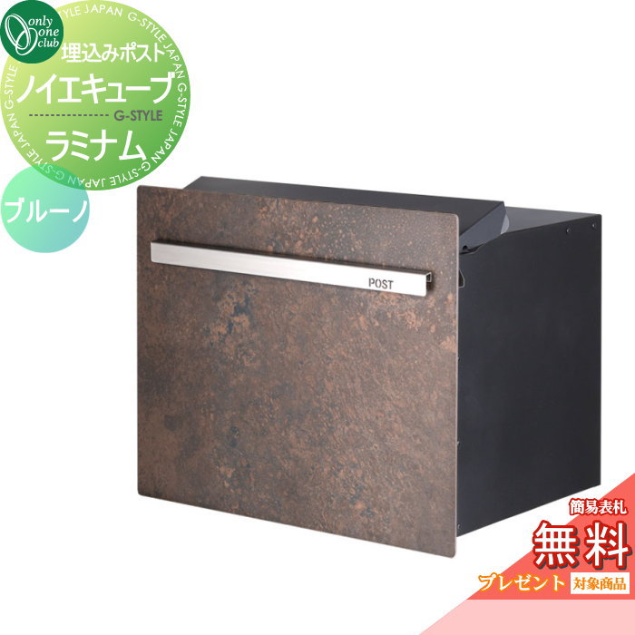 【無料★特典対象】 郵便ポスト 郵便受け オンリーワンクラブ ノイエキューブ ラミナム ロング ブロック埋め込み仕様 ブルーノ GM1-EZLRV ダイヤル錠付き 後出し 後ろ出し オンリーワン エクステリア｜DIYエクステリアSTYLE-JAPAN-GROUP