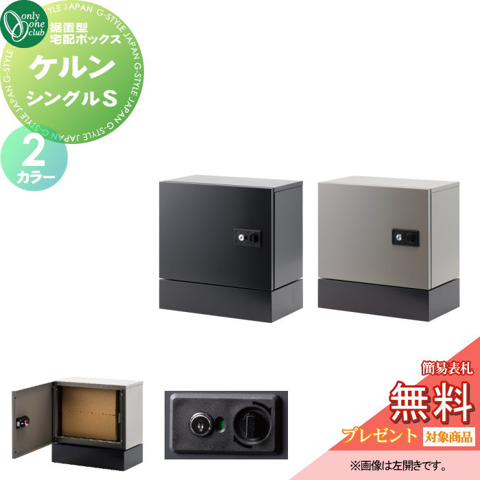 【無料★排他的権利客体】 宅配ボックス席 オンリー一野球クラブ ケルン シングル S 2色合い KS1-C0411□■ 分かりやすい 御洒落 パウダーコンパクト つや消し オンリー一 エクステリア