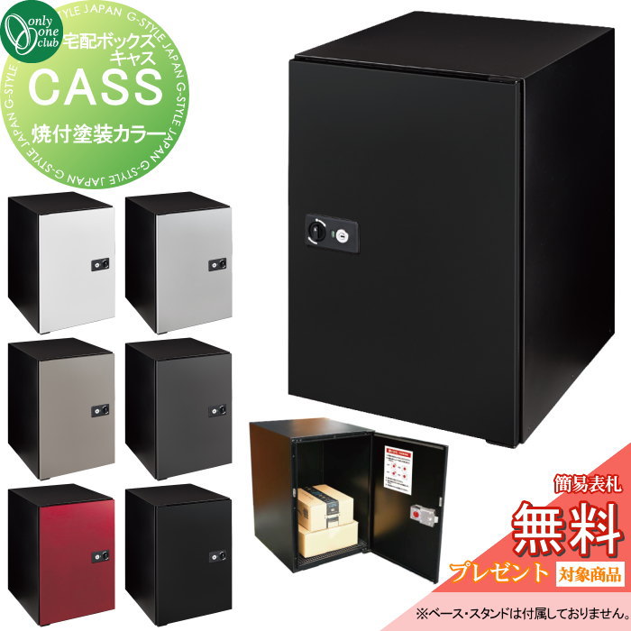 【無料★排他的権利客体】 宅配ボックス席 大収容能力 一戸建て用 オンリー壱野球クラブ キャス 焼付塗り付ける色合い 6色合い NA1-CAS□□△N オンリー壱 エクステリア エクステリア・ガーデンファニチャー-玄関・門用エクステリア-花・ガーデン・DIY