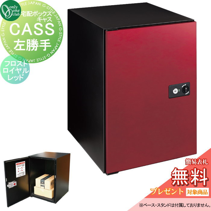【無料★特典対象】 宅配ボックス 大容量 一戸建て用 オンリーワンクラブ キャス フロストロイヤルレッド 左勝手 NA1-CASFRRLN オンリーワン エクステリア