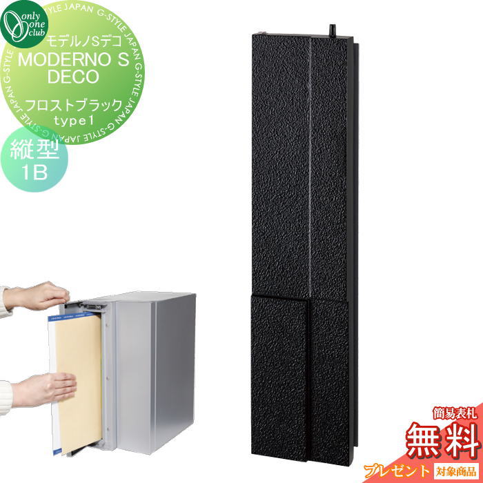 【無料★特典対象】 ポスト　縦型口金ポスト 壁付け オンリーワンクラブ モデルノSデコ Type1　フロストブラック（1B） NA1-MS06FK1K 鍵付き 口金 オンリーワン エクステリア