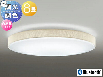 オーデリック ODELIC 調光調色シーリングライト OL251671BCR 布張りセードアイボリー 高演色LED 電球色?昼光色 ツバ付丸形引掛シーリング取付 Bluetooth対応機種 ?8畳 ぬくもりを感じるアイボリー色