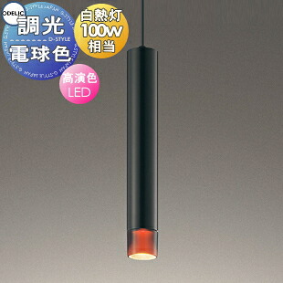 照明 おしゃれ オーデリック ODELIC 調光ペンダントライト OP252871LR 引掛シーリング取付 アルミ（黒色） 電球色 白熱灯100W相当 垂直のラインが魅せる軽快さ
