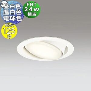 オーデリック ODELIC ユニバーサルダウンライト OD361361NR 昼白色 OD361361WR 温白色 OD361361LR 電球色 オフホワイト 拡散配光 ランプ交換可能型 FHT24W相当 埋込穴Φ125mm