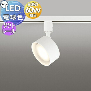 照明 おしゃれ オーデリック ODELIC スポットライト OS256571LDR 電球色 ダクトレール用 オフホワイト 拡散配光117° 白熱灯60W相当