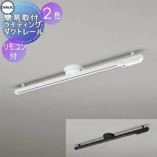 オーデリック 簡易取付ライティングダクトレール 2つセット スポット
