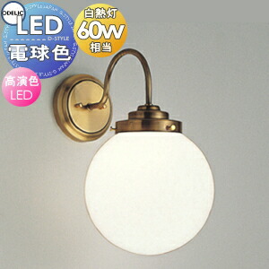 新品　ODELIC ブラケット　ライト　照明 ODELIC オーデリック ブラケット OB255261 | 商品情報 | LED照明