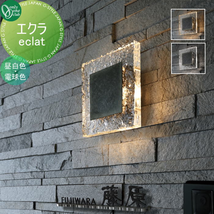 照明 オンリーワンクラブ エクラ AG1-ECL△□ eclat オンリーワン エクステリア｜DIYエクステリアSTYLE-JAPAN-GROUP