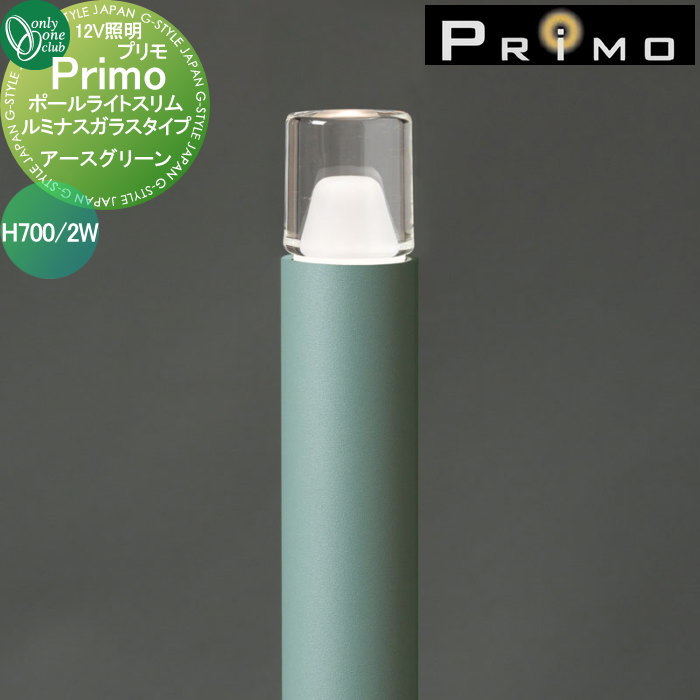 【無料★特典対象】 照明 オンリーワンクラブ プリモ ポールライトスリム ルミナスガラスタイプ H700・2W 1本 アースグリーン MY1-3156 PRIMO オンリーワン エクステリア