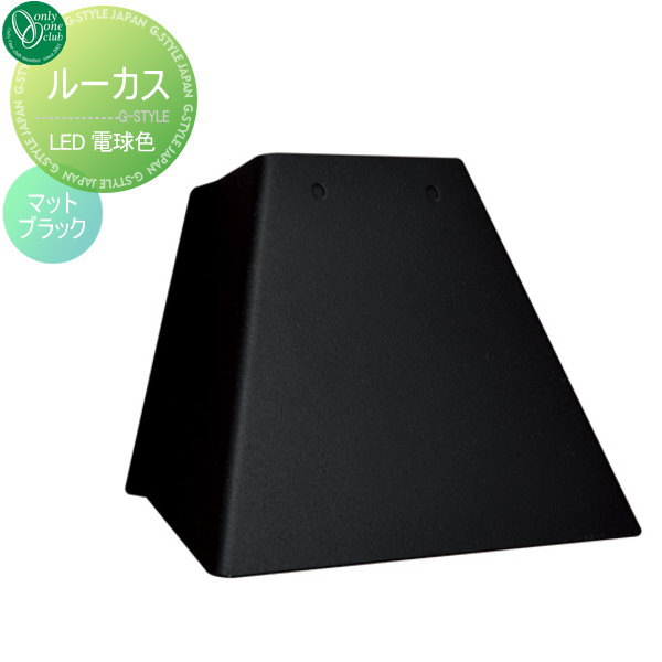 【無料★特典対象】 照明 ポーチライト オンリーワンクラブ アーバン モダン ルーカス 電球色 マットブラック LUCAS 屋外 野外 オンリーワン エクステリア