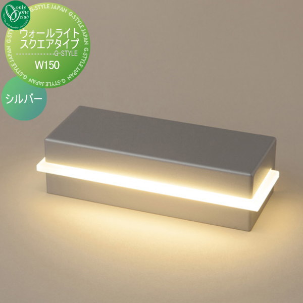 【無料★特典対象】 照明 ライト オンリーワンクラブ ウォールライト スクエア W150 シルバー ナチュラル Wall Light Square Type 屋外 野外 オンリーワン エクステリア