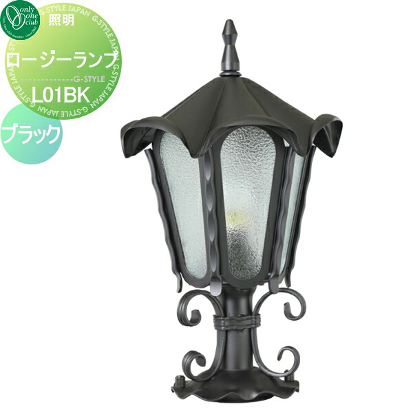 【無料★特典対象】 照明 ポーチライト オンリーワンクラブ ランプシリーズ ロージーランプ L01BK ブラック Lamp Series 屋外 野外 レトロ アンティーク ヴィンテージ レトロ オンリーワン エクステリア｜DIYエクステリアSTYLE-JAPAN-GROUP