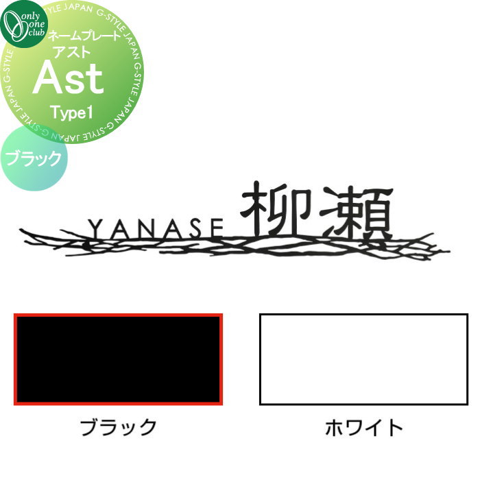 表札 オンリーワンクラブ アスト Ast Type1 ブラック AG1-ASB01 戸建て オーダー オンリーワン エクステリア|DIYエクステリアSTYLE-JAPAN-GROUP