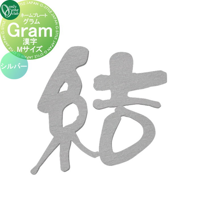 表札 オンリーワンクラブ グラム Gram　漢字　シルバー Mサイズ AG1-GRKMS 戸建て オーダー オンリーワン エクステリア