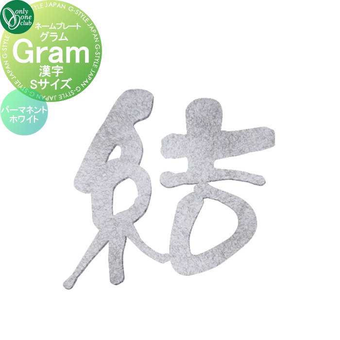看板 オンリー一野球クラブ 瓦 Gram 漢字 長しなえ白いこと S大いさ AG1-GRKSQ 戸建て 購入注文 オンリー一 エクステリア 玄関・門用エクステリア-花・ガーデン・DIY
