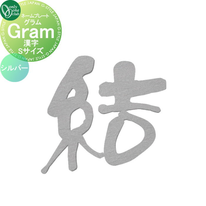 表札 オンリーワンクラブ グラム Gram　漢字　シルバー Sサイズ AG1-GRKSS 戸建て オーダー オンリーワン エクステリア｜DIYエクステリアSTYLE-JAPAN-GROUP