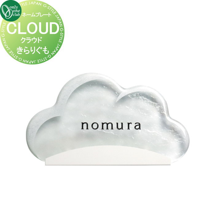 表札 オンリーワンクラブ クラウド CLOUD きらりぐも AG1-KUM01 戸建て オーダー オンリーワン エクステリア