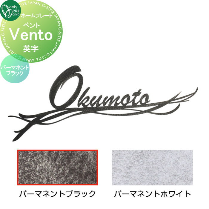 表札 オンリーワンクラブ ベント Vento　英字 パーマネントブラック AG1-VEP01 戸建て オーダー オンリーワン エクステリア