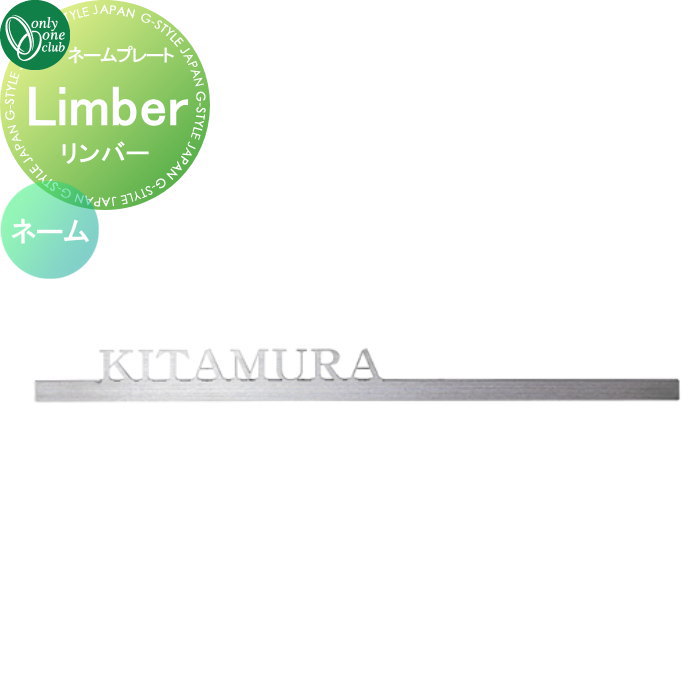 表札 オンリーワンクラブ リンバー Limber　ネーム GM1-S-LIN 戸建て オーダー オンリーワン エクステリア