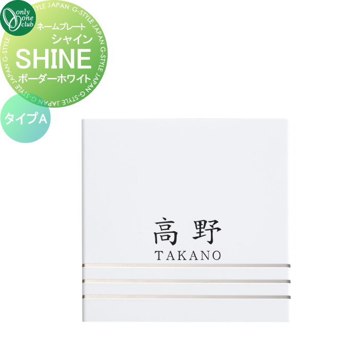 表札 オンリーワンクラブ SHINE　シャイン　タイプA ボーダーホワイト GM1-SBW-A 戸建て オーダー オンリーワン エクステリア｜DIYエクステリアSTYLE-JAPAN-GROUP