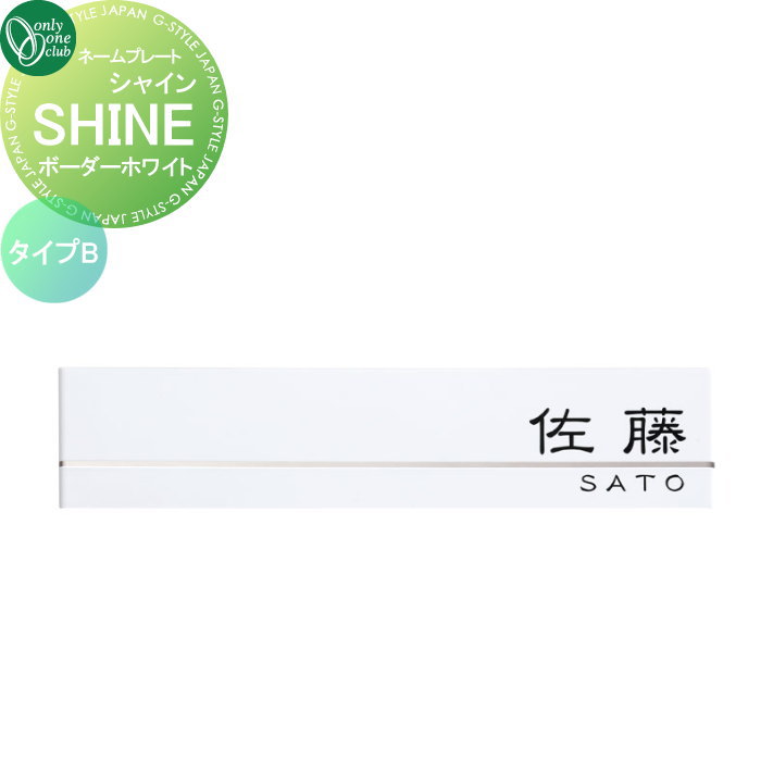表札 オンリーワンクラブ SHINE シャイン タイプB ボーダーホワイト GM1-SBW-B 戸建て オーダー オンリーワン エクステリア|DIYエクステリアSTYLE-JAPAN-GROUP