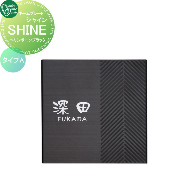 表札 オンリーワンクラブ SHINE シャイン タイプA ヘリンボーンブラック GM1-SHB-A 戸建て オーダー オンリーワン エクステリア|DIYエクステリアSTYLE-JAPAN-GROUP