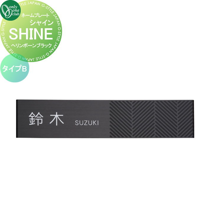 表札 オンリーワンクラブ SHINE シャイン タイプB ヘリンボーンブラック GM1-SHB-B 戸建て オーダー オンリーワン エクステリア|DIYエクステリアSTYLE-JAPAN-GROUP