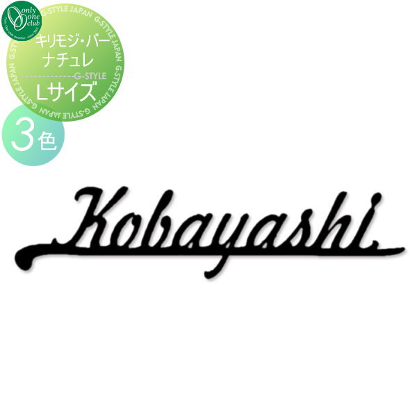 ついに再販開始 楽天 最安値挑戦中 の商品多数あり表札ステンレスオンリーワンクラブオンリーワンエクステリア表札キリモジ バーナチュレlサイズ 11文字まで 切文字ステンレス横長方形