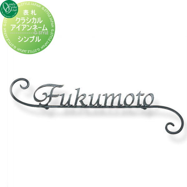 オンリーワンクラブ 表札 オンリーワンクラブ オンリーワンエクステリア クラシカルアイアンネーム その他の形花 ガーデン Diy 表札 オンリーワンエクステリア アイアン 戸建て アイアン アイアン シンプル オンリーワンエクステリア その他の形 Diyエクステリアstyle