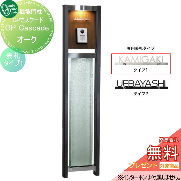 【無料★特典対象】 機能門柱 ポスト オンリーワンクラブ GPカスケード オーク　表札タイプ1 AG1-GCOHE オンリーワン エクステリア