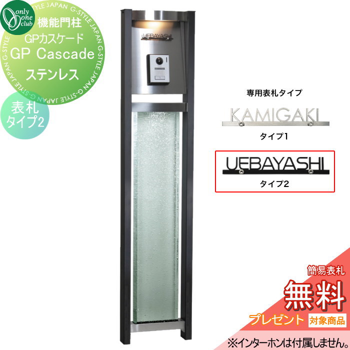 【無料★特典対象】 機能門柱 ポスト オンリーワンクラブ GPカスケード ステンレス　表札タイプ2 AG1-GCSKU オンリーワン エクステリア 71,500円