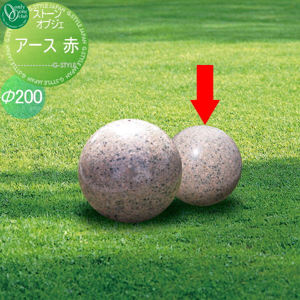 【無料★特典対象】 オーナメント オンリーワンクラブ ガーデンオブジェ アース200 赤 御影石 ガーデンボール ストーンオブジェ オーナメント ガーデンオブジェ ガーデンボール ストーンオブジェ オンリーワン エクステリア