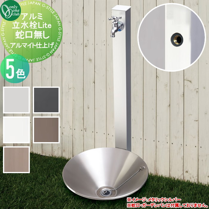 【無料★排他的権利客体】 立水栓 水栓柱 オンリー一野球クラブ 軽銀立水栓Lite 本体のみ 5色つや アルマイト完成 GM3-AL□□ ガーデニング 庭まわり 室外 瀬戸 水回転運動 オンリー一 エクステリア