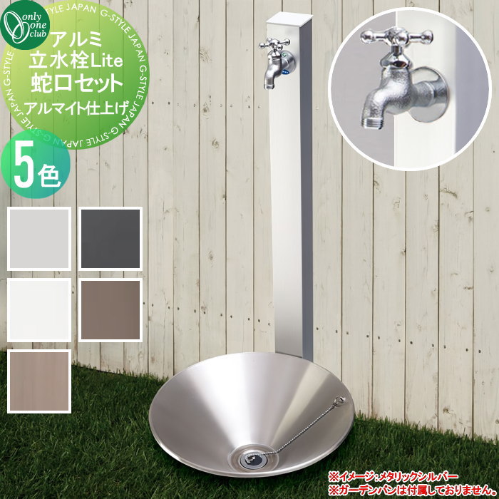 【無料★排他的権利客体】 立水栓 水栓柱 オンリー一野球クラブ 軽銀立水栓Lite 水道の栓書き割り 5色つや アルマイト完成 GM3-AL□□F ガーデニング 庭まわり 室外 水脈 水回転運動 オンリー一 エクステリア