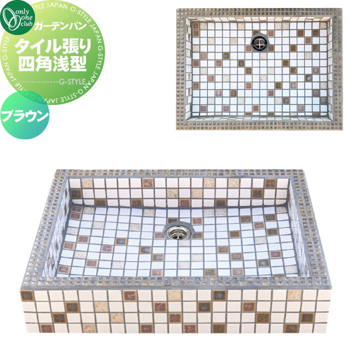 【無料★特典対象】 ガーデンシンク オンリーワンクラブ ガーデンパン タイル張り四角浅型 ブラウン WZ3-TLBR1 パン 水受け ガーデニング 庭まわり 屋外 オンリーワン エクステリア