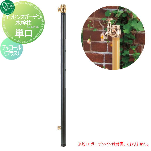 【無料★特典対象】 立水栓 水栓柱 オンリーワンクラブ エッセンスガーデン 水栓柱 単口 チャコール(ブラス) IB3-GF327071 ESSENCE GARDEN 蛇口 ガーデニング 庭まわり 屋外 水道 水廻り オンリーワン エクステリア
