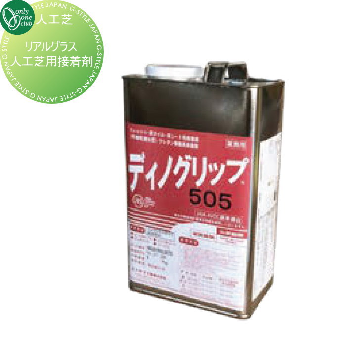 【無料★排他的権利客体】 人工芝 オンリー一野球クラブ 写実的水のみ人工芝用貼り付ける剤 GM2-30ZAI オンリー一 エクステリア