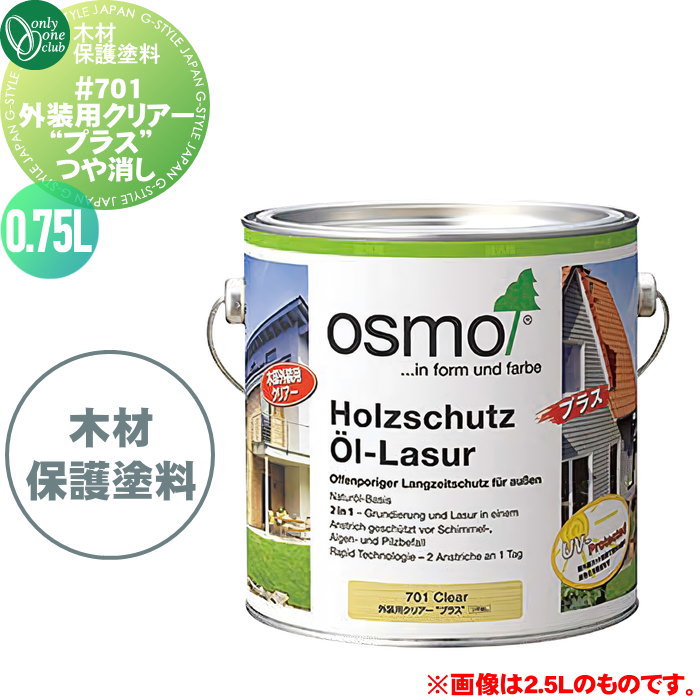 【無料★特典対象】 ガーデングッズ ガーデニング オンリーワンクラブ #701 外装用クリアー “プラス” つや消し XE2-701CP1 内容量：0.75リットル オスモ osmo 下処理剤 透明 防カビ 防腐 防藻性能 外壁 ガーデン家具 木製フェンス ドイツ オ