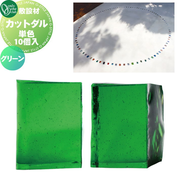 【無料★特典対象】 敷設材 ガラス オンリーワンクラブ カットダル グリーン TD2-TD-CD1 単色10個入 ダルガラス CUT DARU オンリーワン エクステリア|DIYエクステリアSTYLE-JAPAN-GROUP