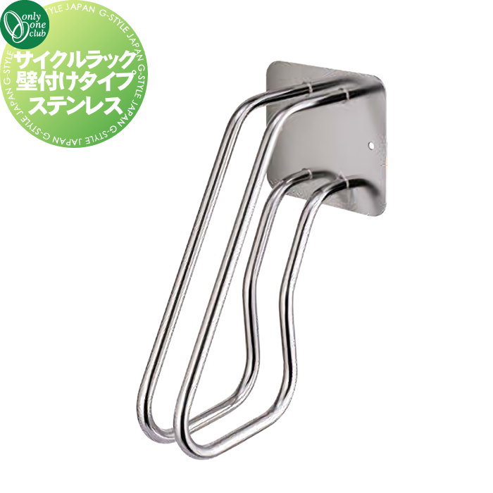 【無料★特典対象】 サイクルスタンド オンリーワンクラブ サイクルラック 壁付けタイプ SUS304（ ステンレス） XT2-CRK1 駐輪 輪止め 自転車 オンリーワン エクステリア