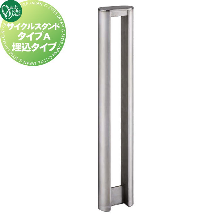 【無料★特典対象】 サイクルスタンド オンリーワンクラブ サイクルスタンド タイプA 埋込タイプ SUS304（ ステンレス） XT2-CSAU1 駐輪 輪止め 自転車 オンリーワン エクステリア