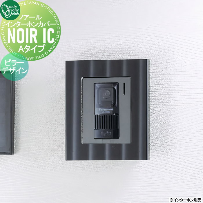 【無料★特典対象】 インターホンカバー オンリーワンクラブ ノアール インターホンカバー Aタイプ ピラーデザイン HS1-NRIC-APL ブラックステンレス 高級感 モダン エッチング モノトーン お洒落 オシャレ 戸建て NOIR IC オンリーワン エクス