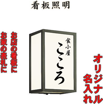 和風 ｌｅｄ Diyエクステリアstyle Japan Group名入れ照明 壁面 玄関灯 別売センサ対応 ブラケットライト 和風照明の名入れシール2枚入 別売センサ対応 ブラケットライト 看板照明 ライト イルミネーション 屋外 名入れはじめました 電球色 ライト シンプルデザイン